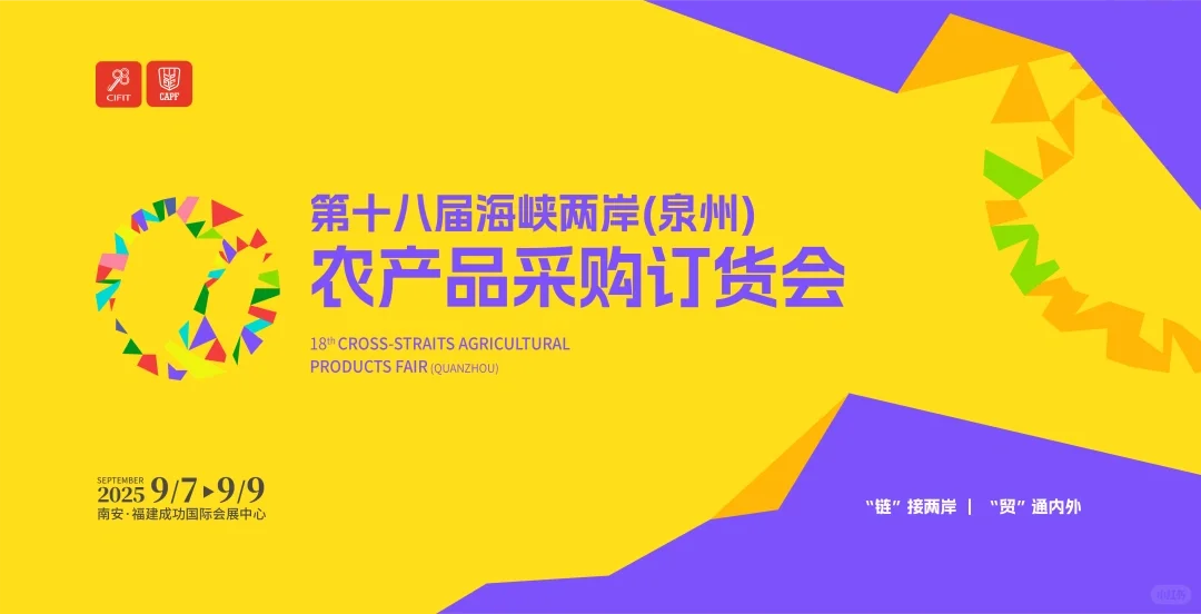 第18届海峡两岸（泉州）农产品采购订货会
