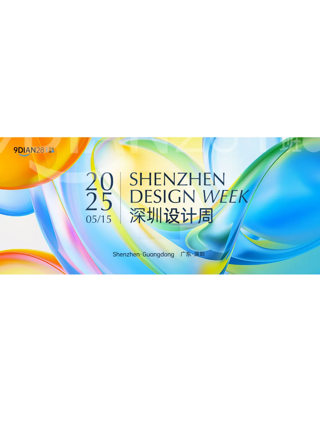 分享｜潮流多巴胺设计周活动主视觉