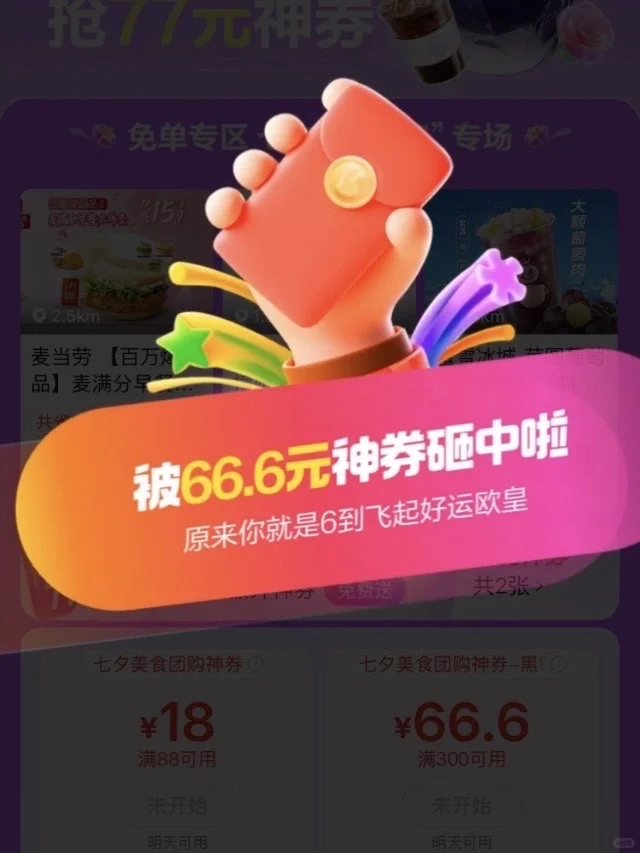 七夕基础！优惠就不基础！！美团领77?！