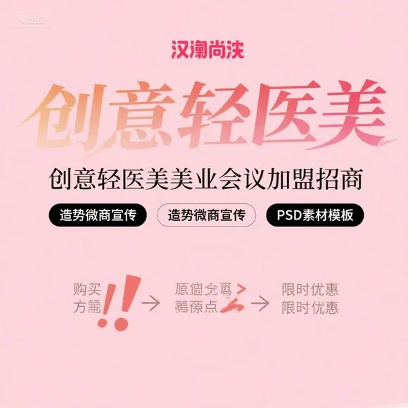 轻医美招商会·创意加盟模板PSD素材