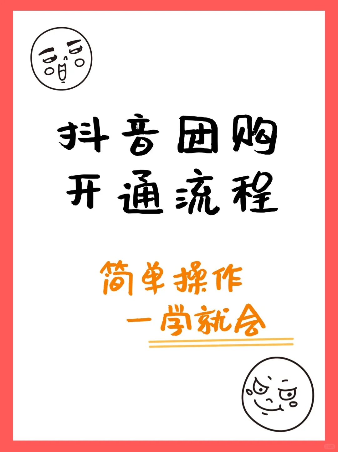 抖音团购，开通流程