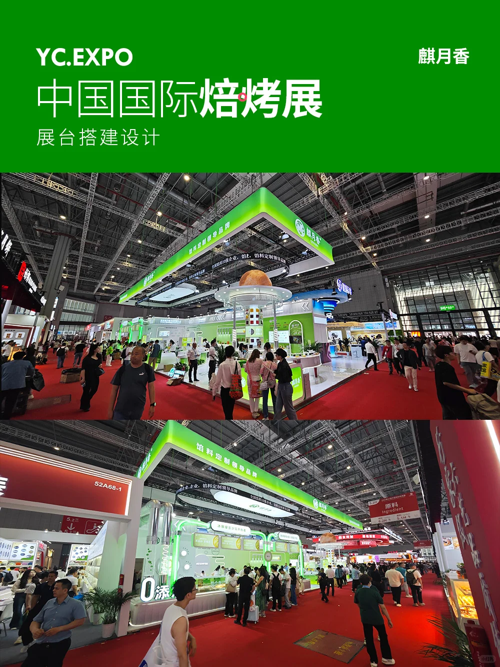 中国国际焙烤展?麒月香展台