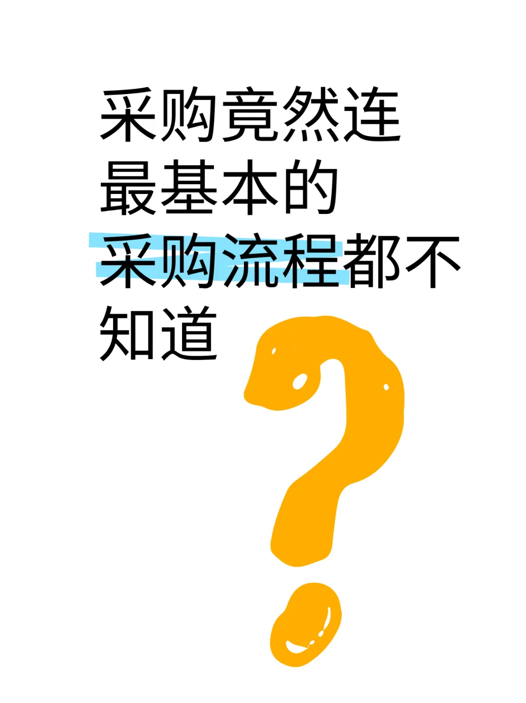 新来的采购竟然连最基本的采购流程都不