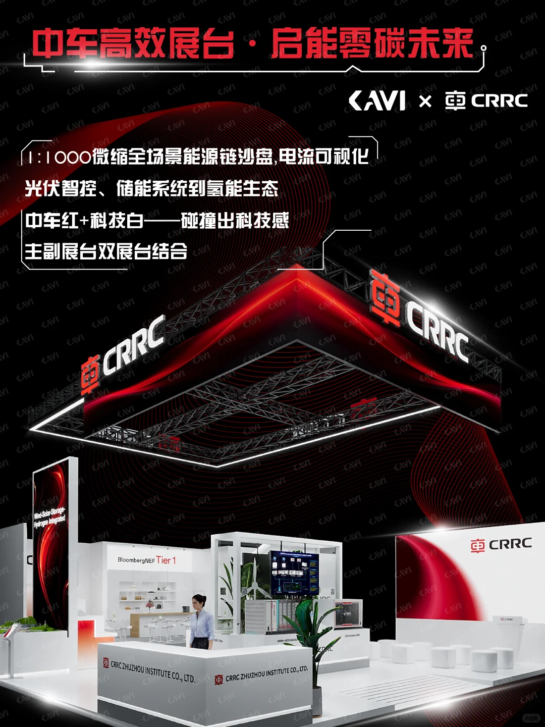 中车高效展台·启能零碳未来