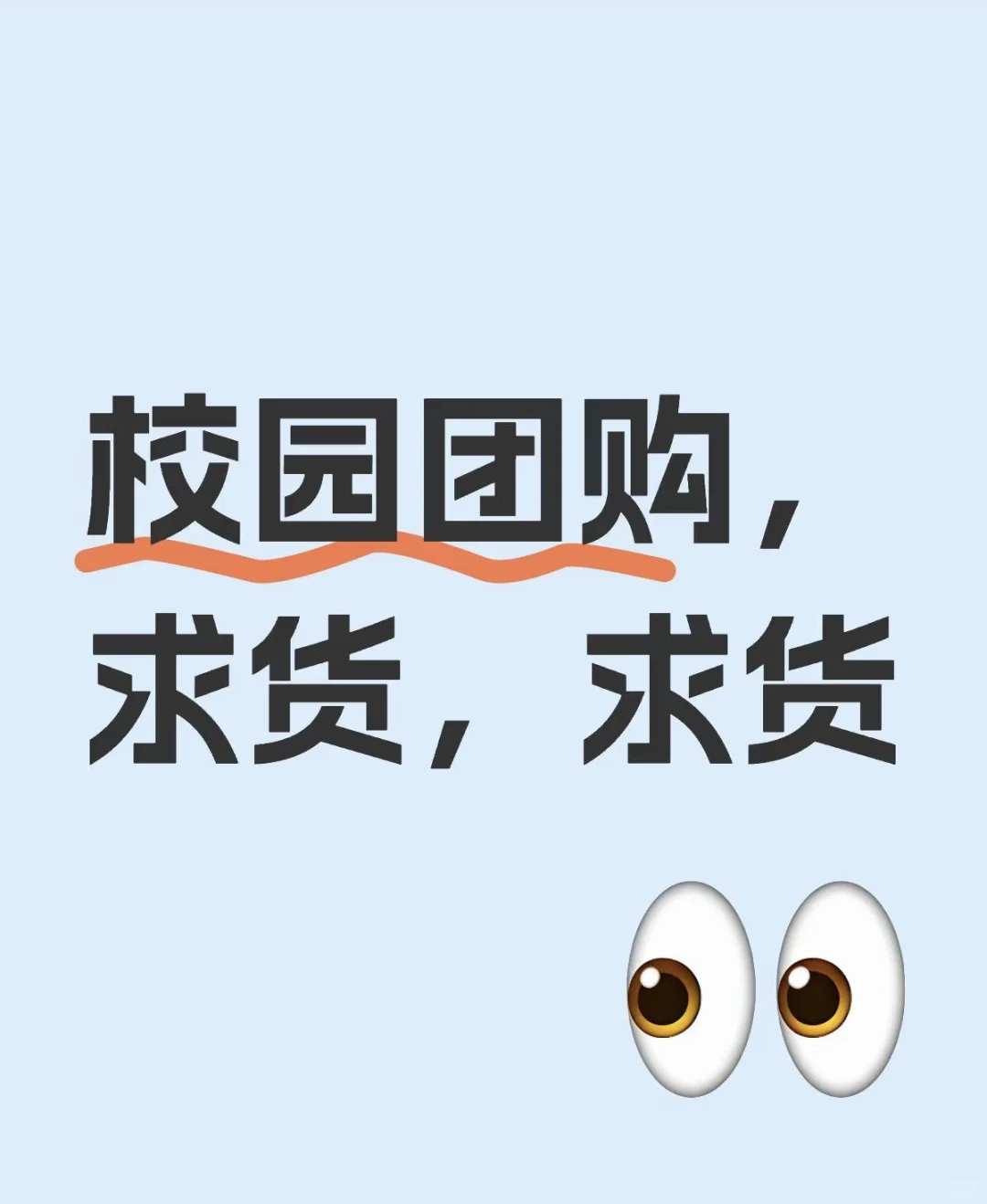 校园团购求货求货，零食果切甜品三明治汉堡