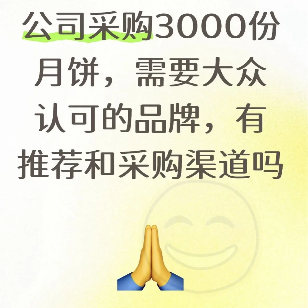 公司采购3000份品牌月饼，要性价比高。