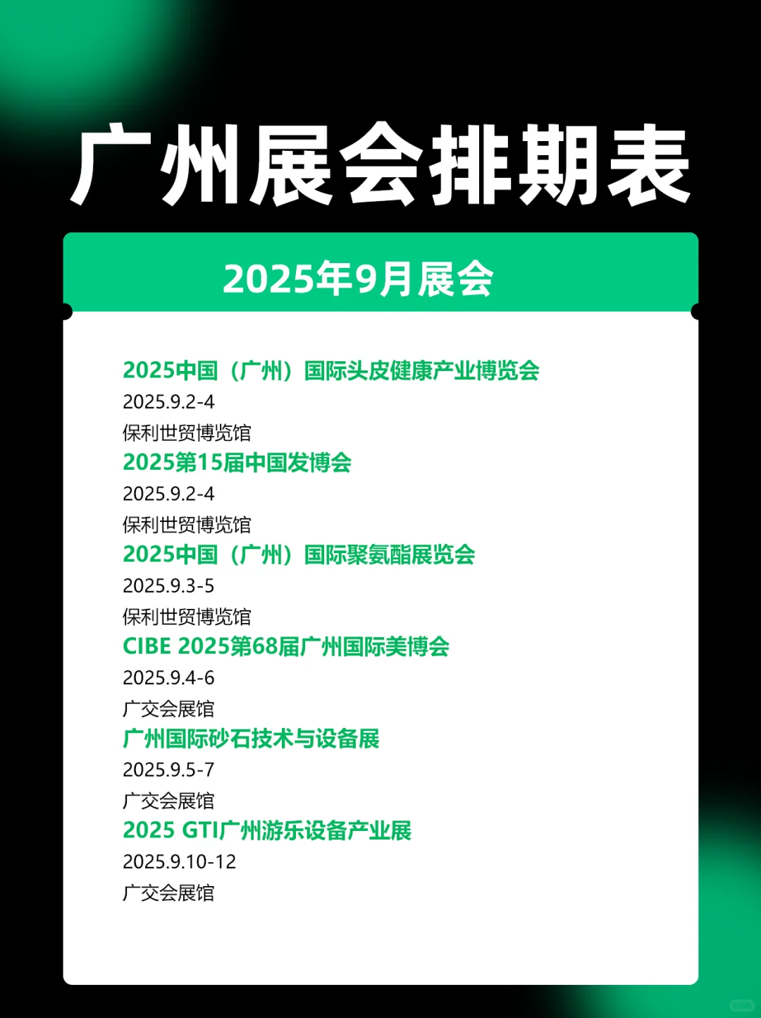 2025广州展会9月时间表排期一览