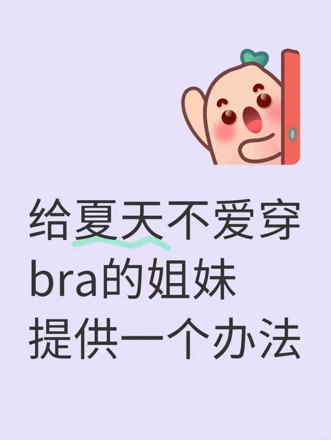 给夏天不爱穿bra的姐妹提供一个办法