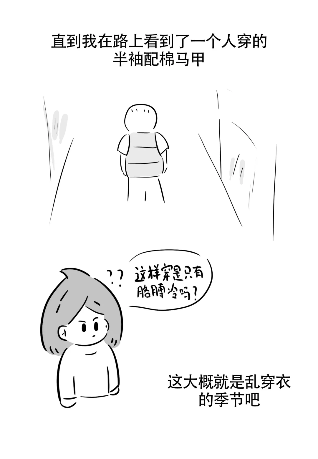 乱穿衣季节！半袖配棉马甲……