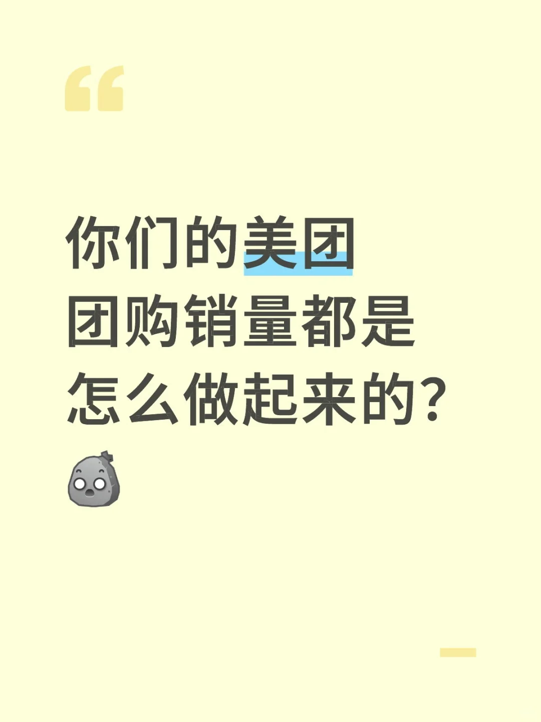 你们的美团团购销量都是怎么做起来的？[石