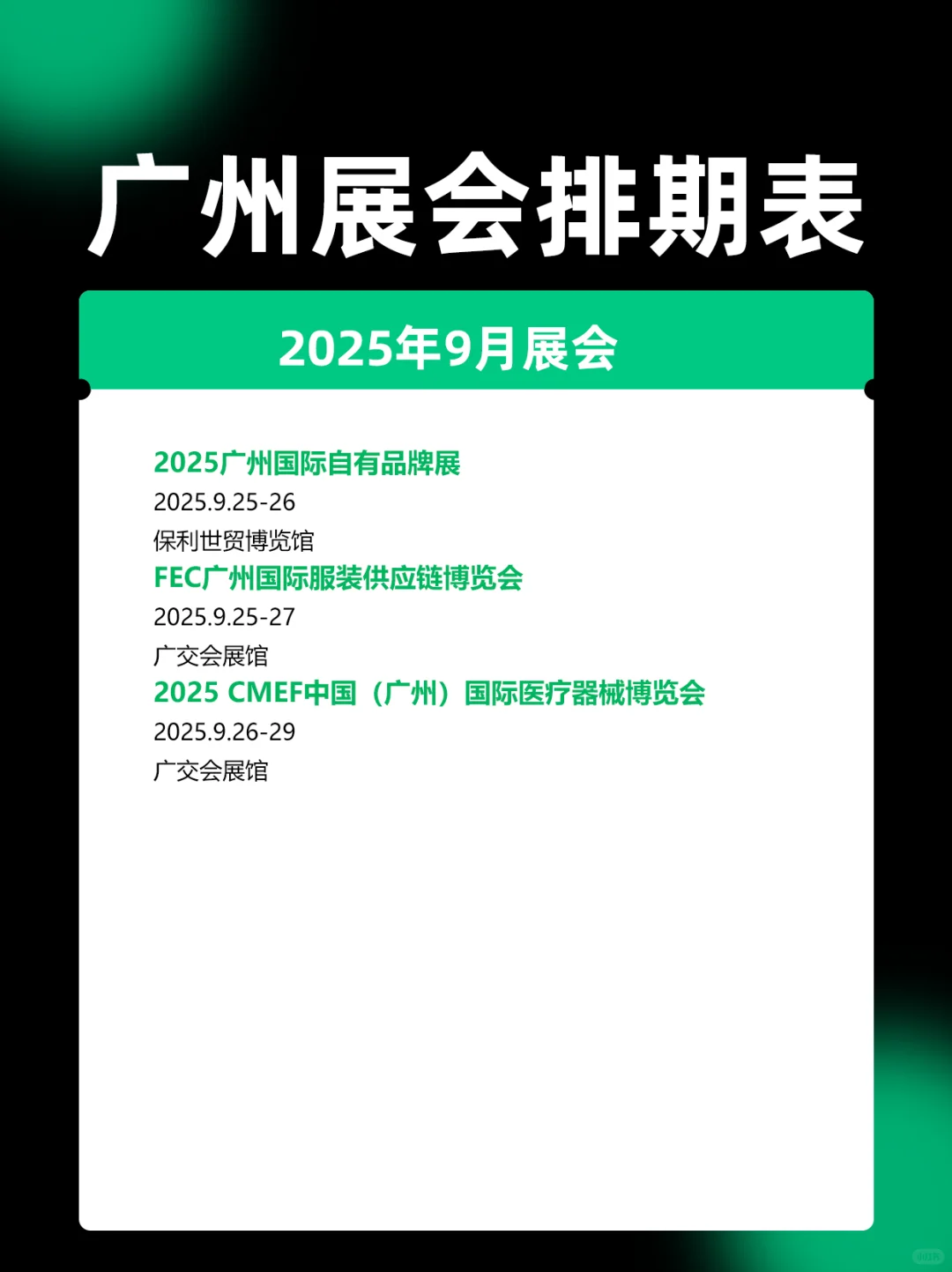 2025广州展会9月时间表排期一览