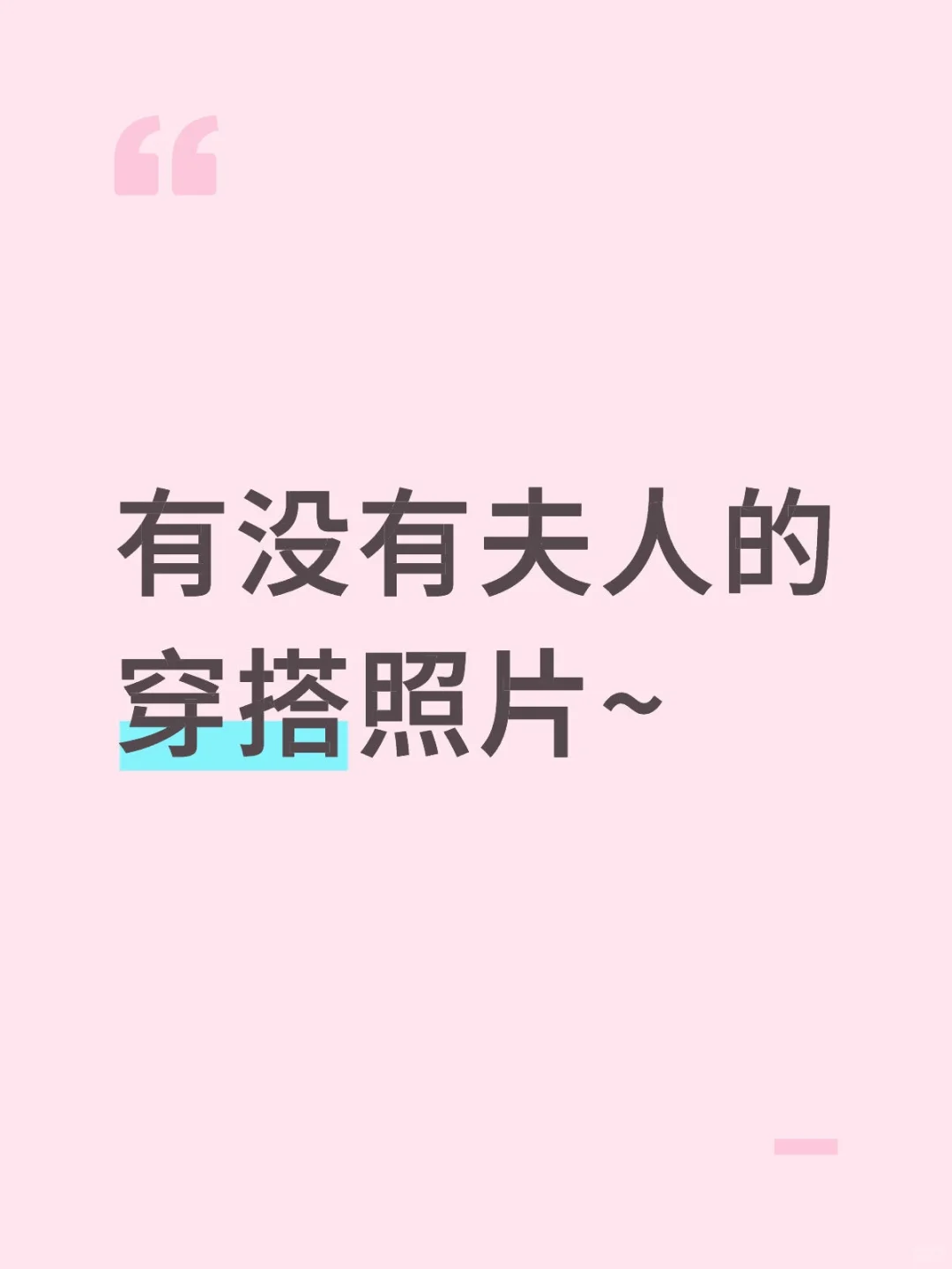 有没有fu人的穿搭照片