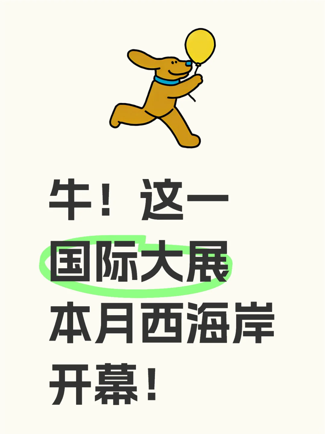 牛！这一国际大展本月西海岸开幕！