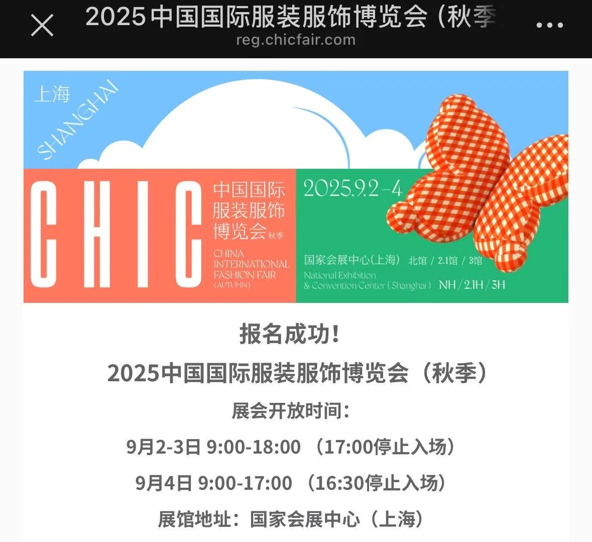 2025中国国际服装服饰博览会