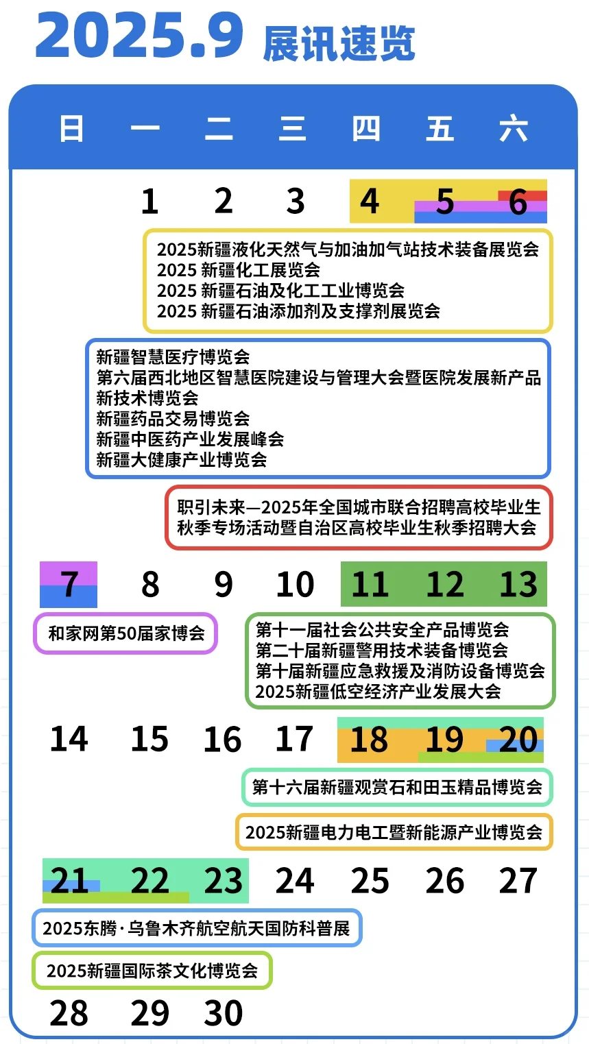 ?2025年9月展讯速览