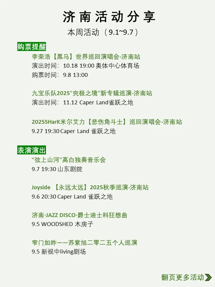 济南本周活动汇总分享（9.1~9.7）