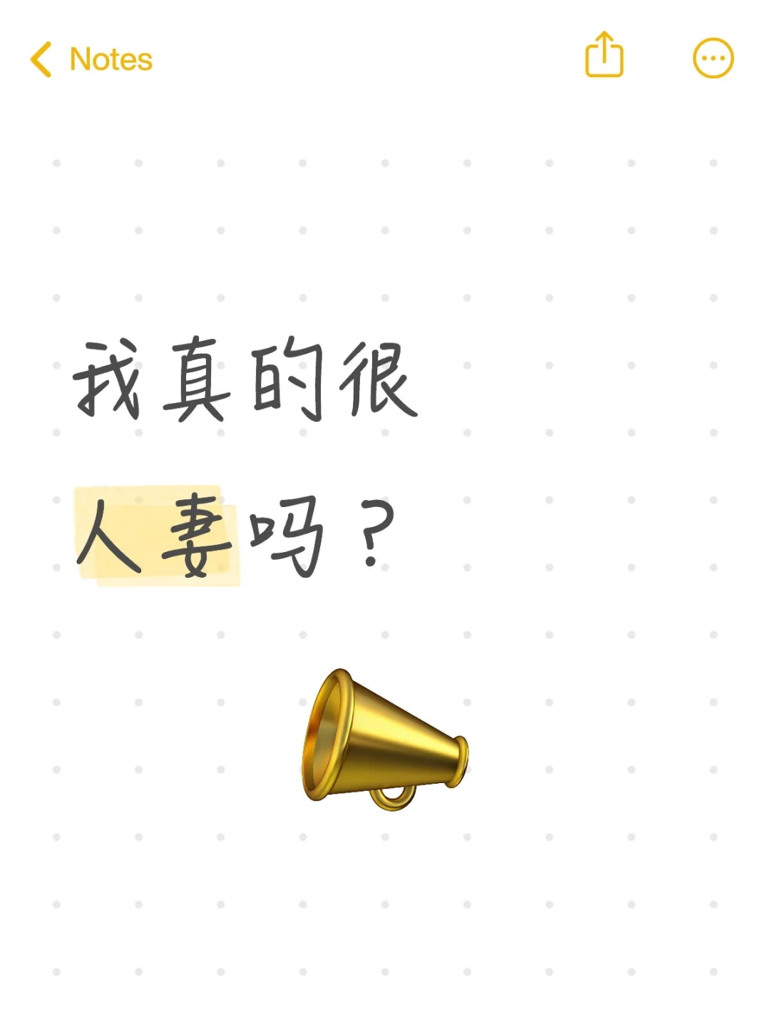 我真的很人妻吗？