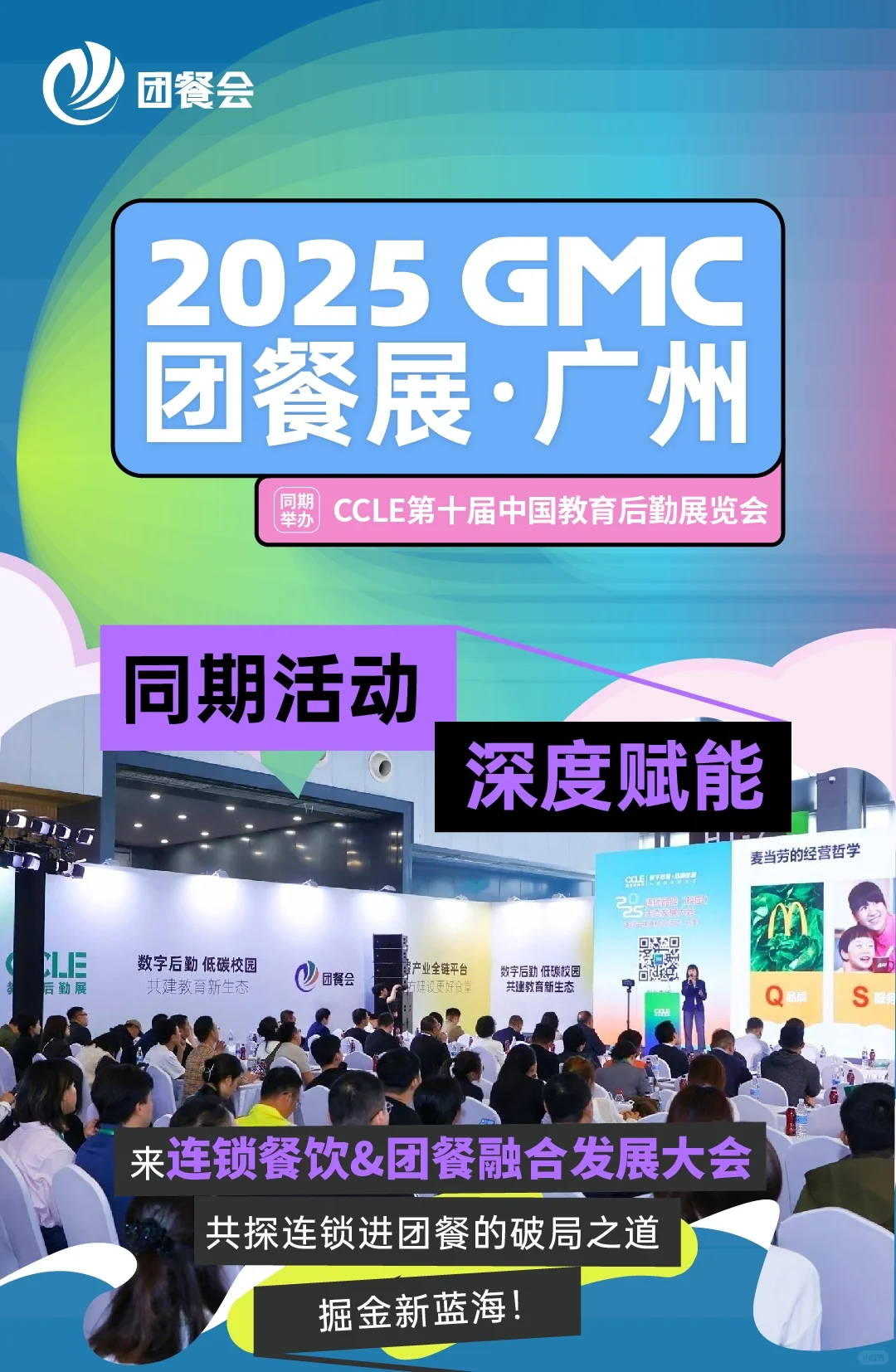 团餐行业巅峰盛会——2025GMC团餐展