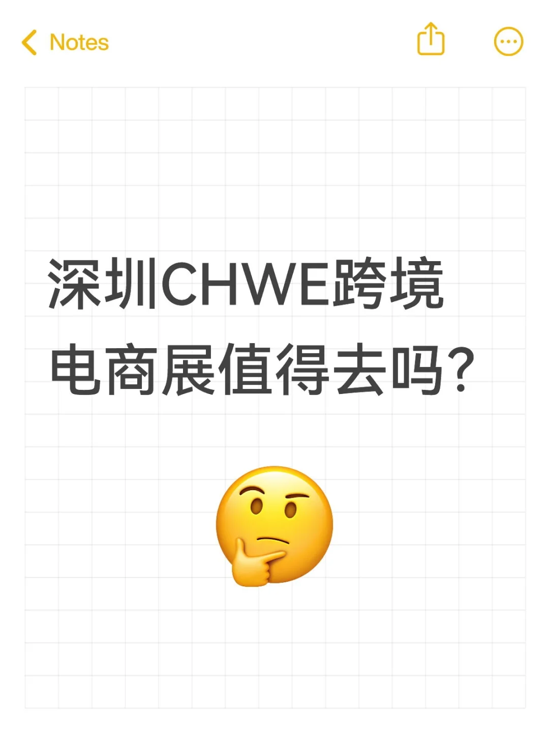 有没有去过CHWE跨境电商展的？