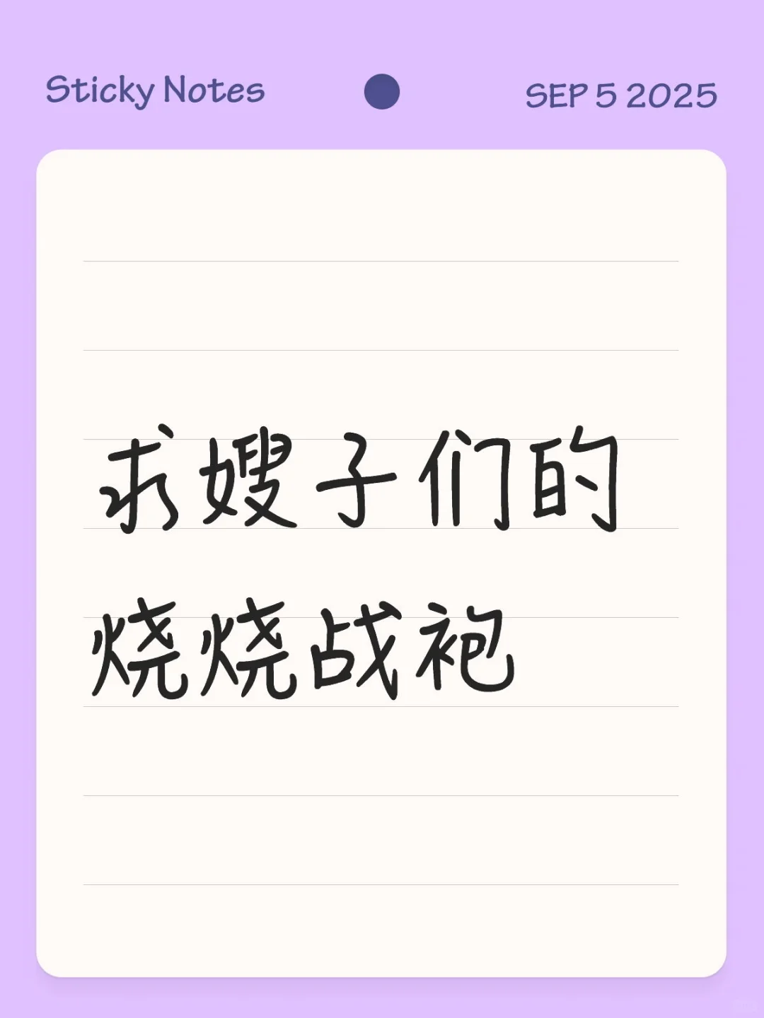 求嫂子们的烧烧战袍