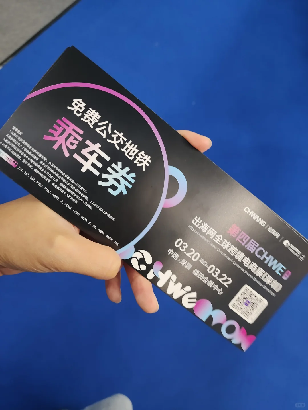 出海网跨境展免费地铁票