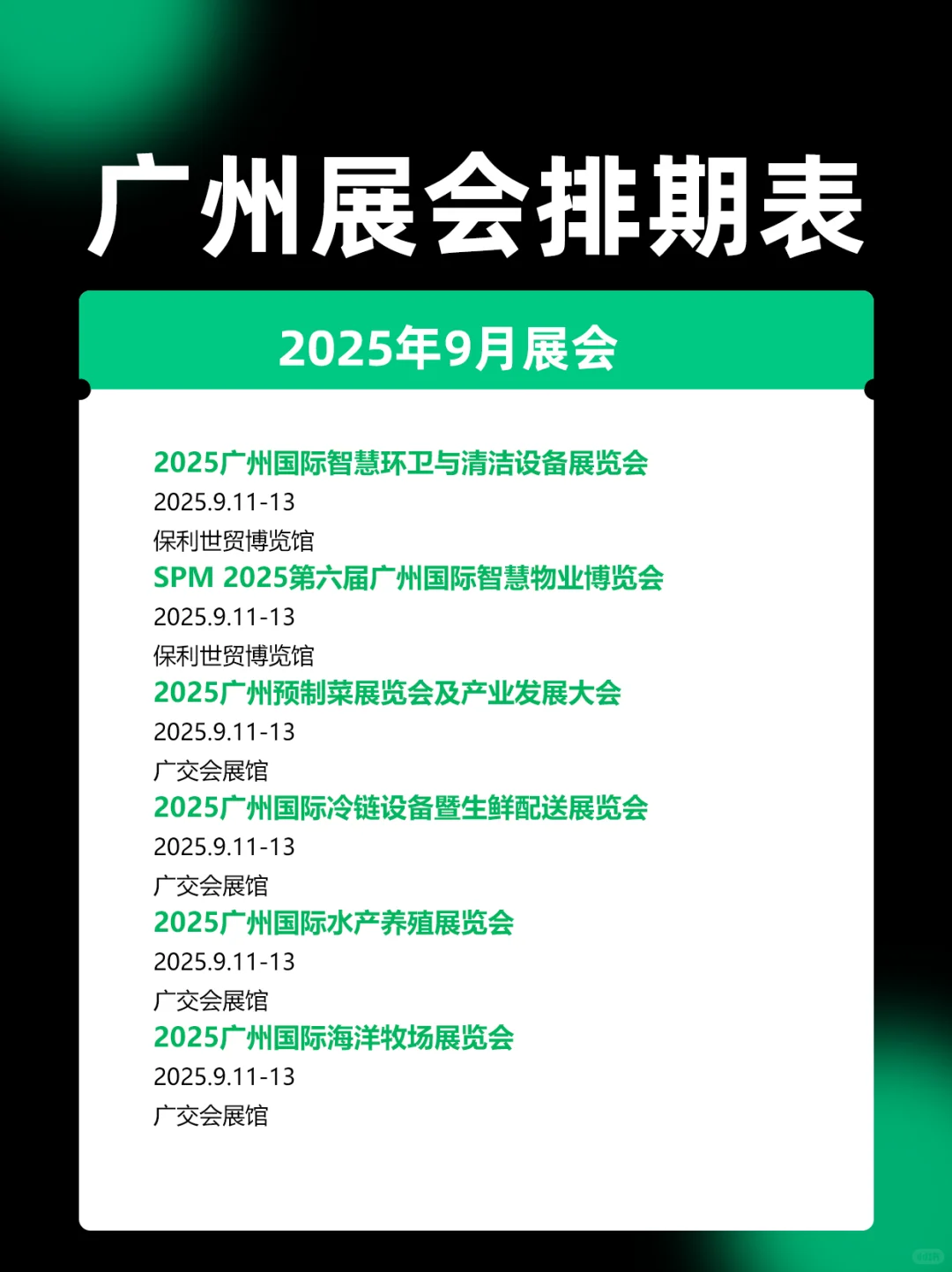 2025广州展会9月时间表排期一览