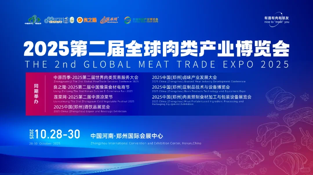 良之隆·2025第二届全球肉类产业博览会