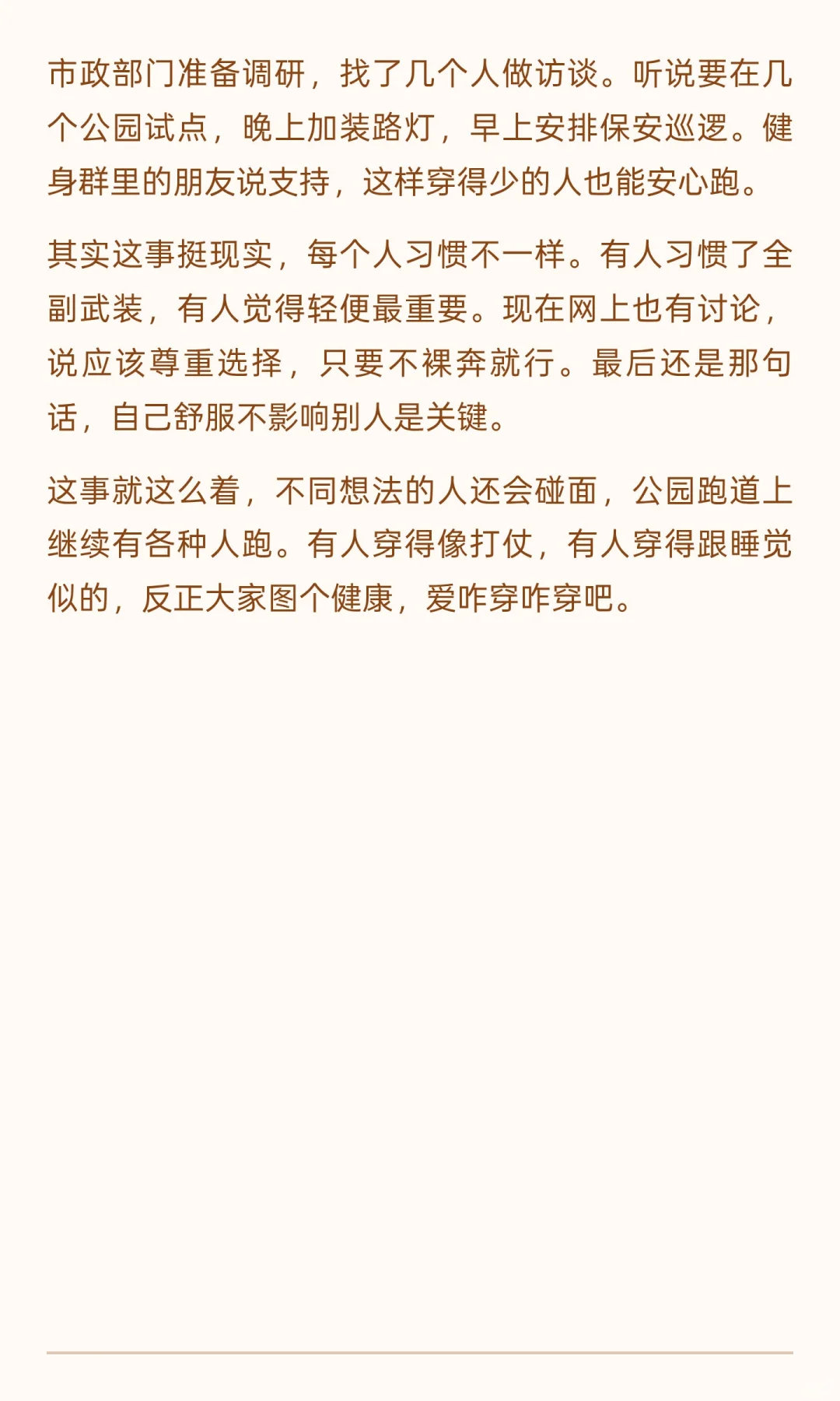 晨跑不穿内衣怎么了，穿衣是人家的自由