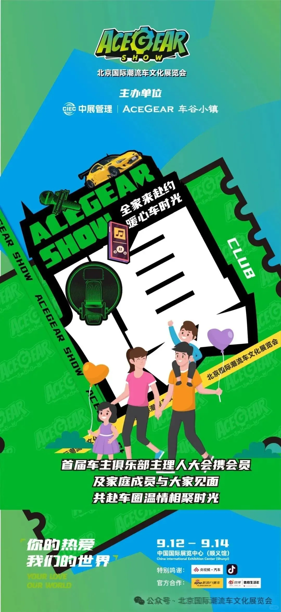 9.12-9.14 ACEGEAR SHOW｜北京国际潮流车文