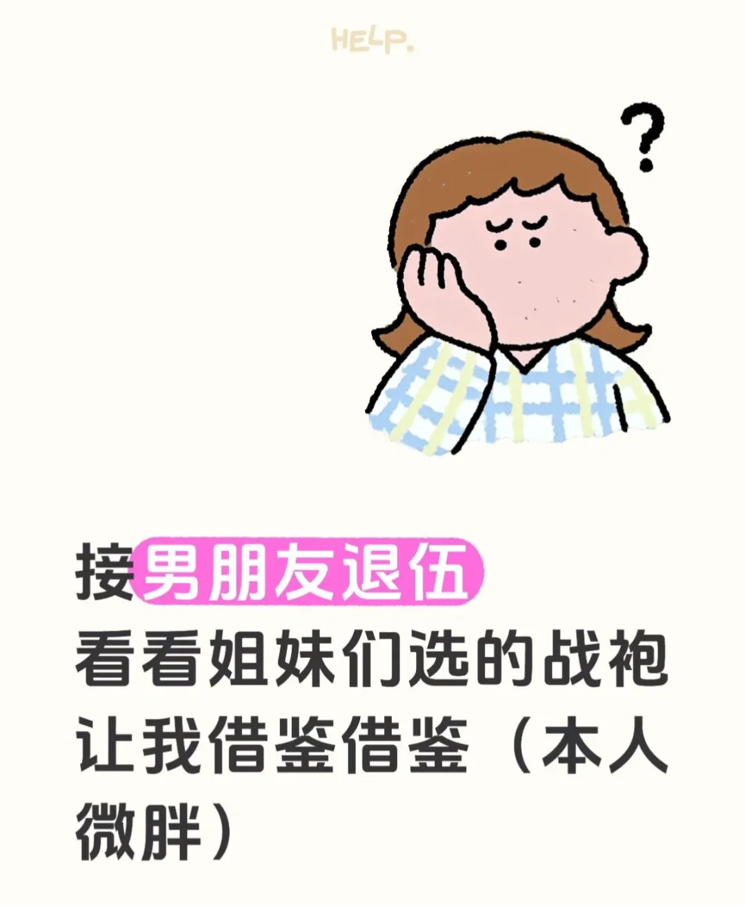 接男朋友退伍，看看姐妹们选的战袍