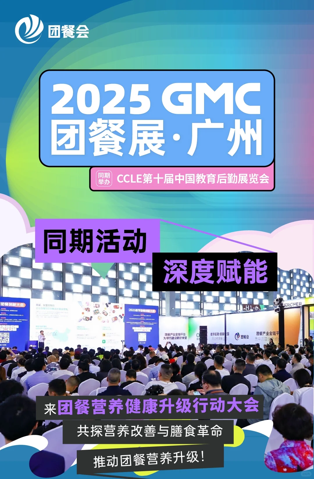 团餐行业巅峰盛会——2025GMC团餐展