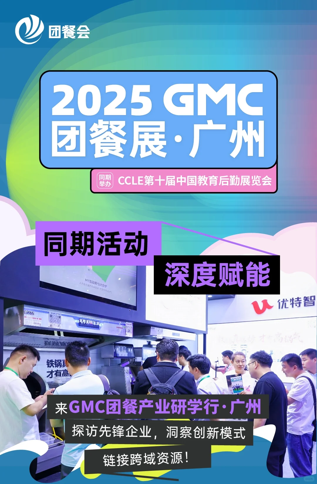 团餐行业巅峰盛会——2025GMC团餐展