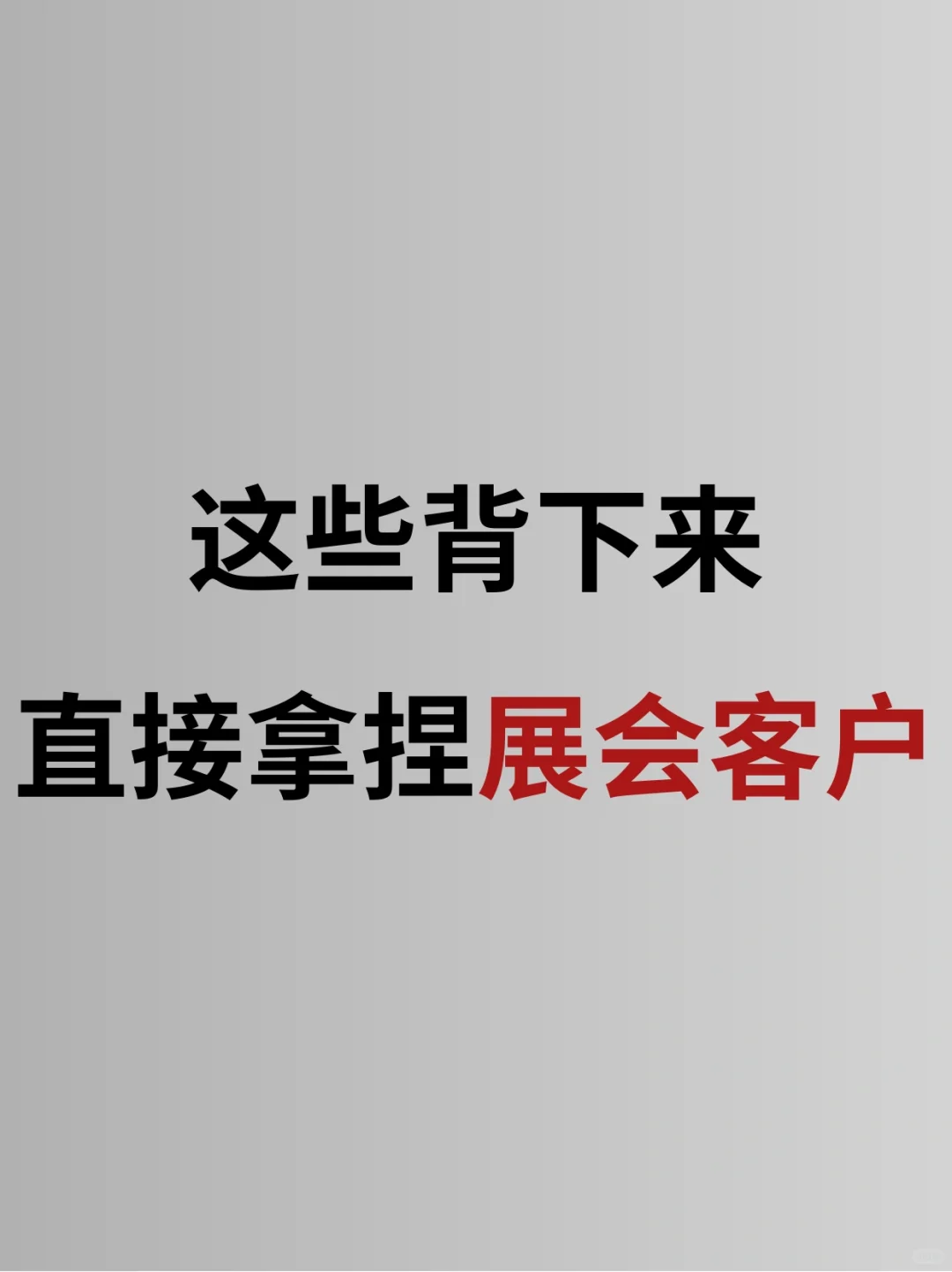 这些话术，让你直接在展会上拿捏老外客户！