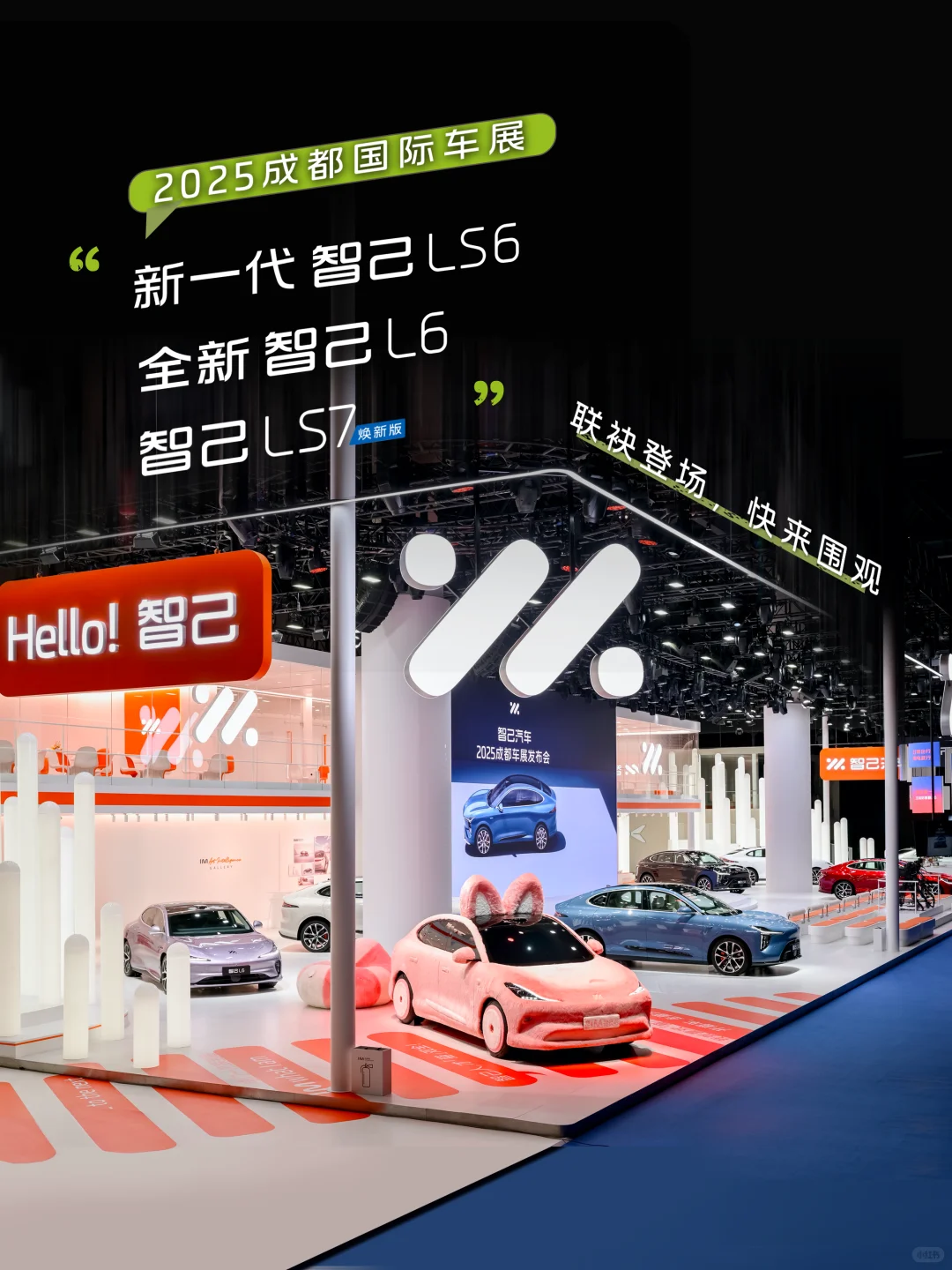 限定小熊0元送?智己亮相成都车展！一起来耍