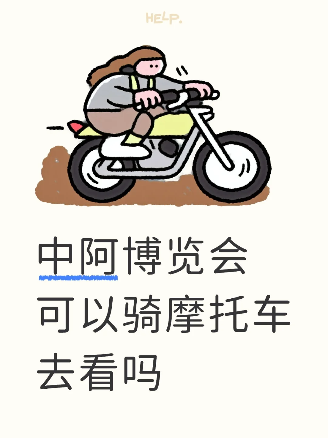 中阿博览会可以骑摩托车去看吗