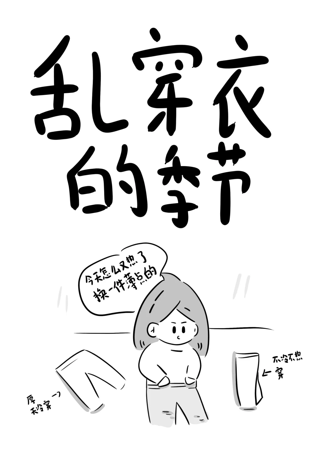 乱穿衣季节！半袖配棉马甲……