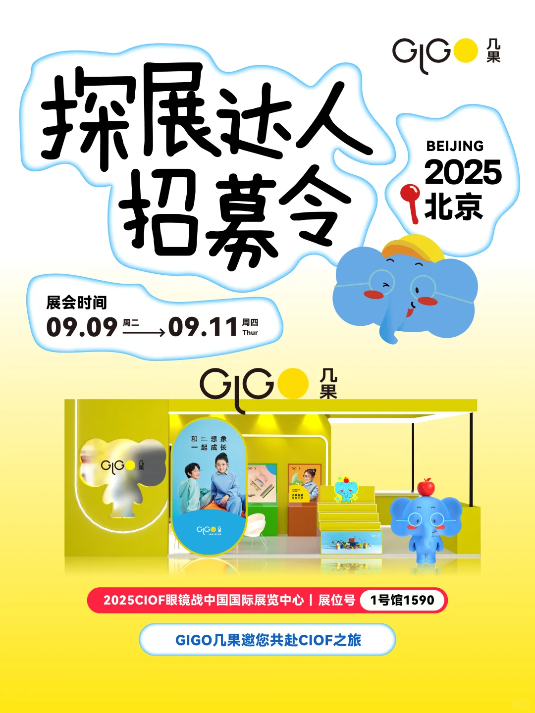 GIGO喊你搞事情！北京CIOF探展达人招募中~