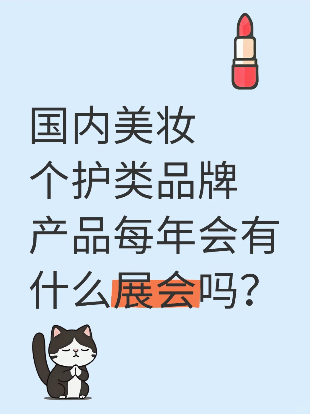 国内美妆个护类品牌产品每年会有什么展会吗