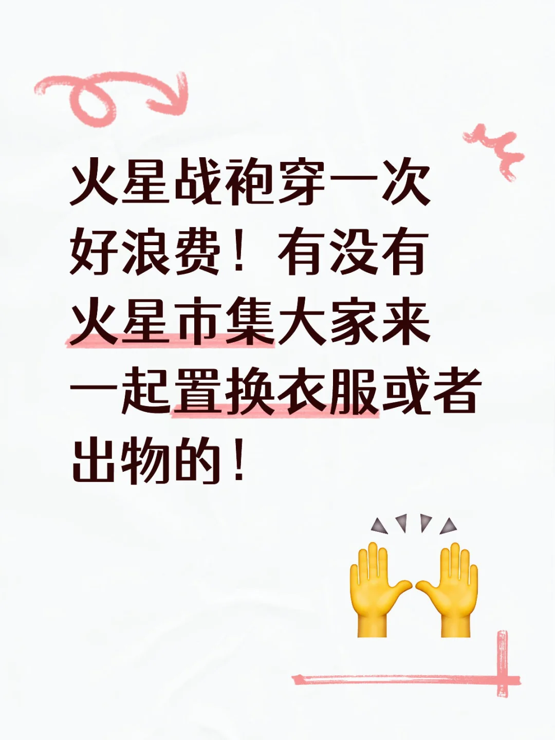 ?开一个火星战袍循环♻️帖