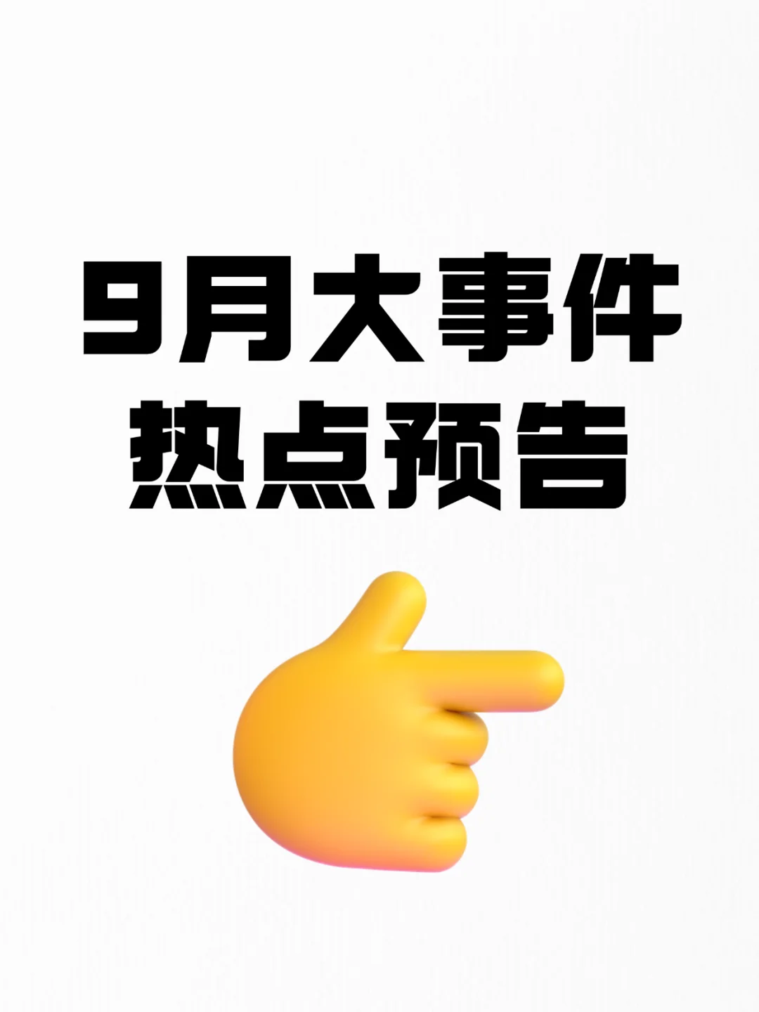 9月大事件预告? 热点前瞻❗️