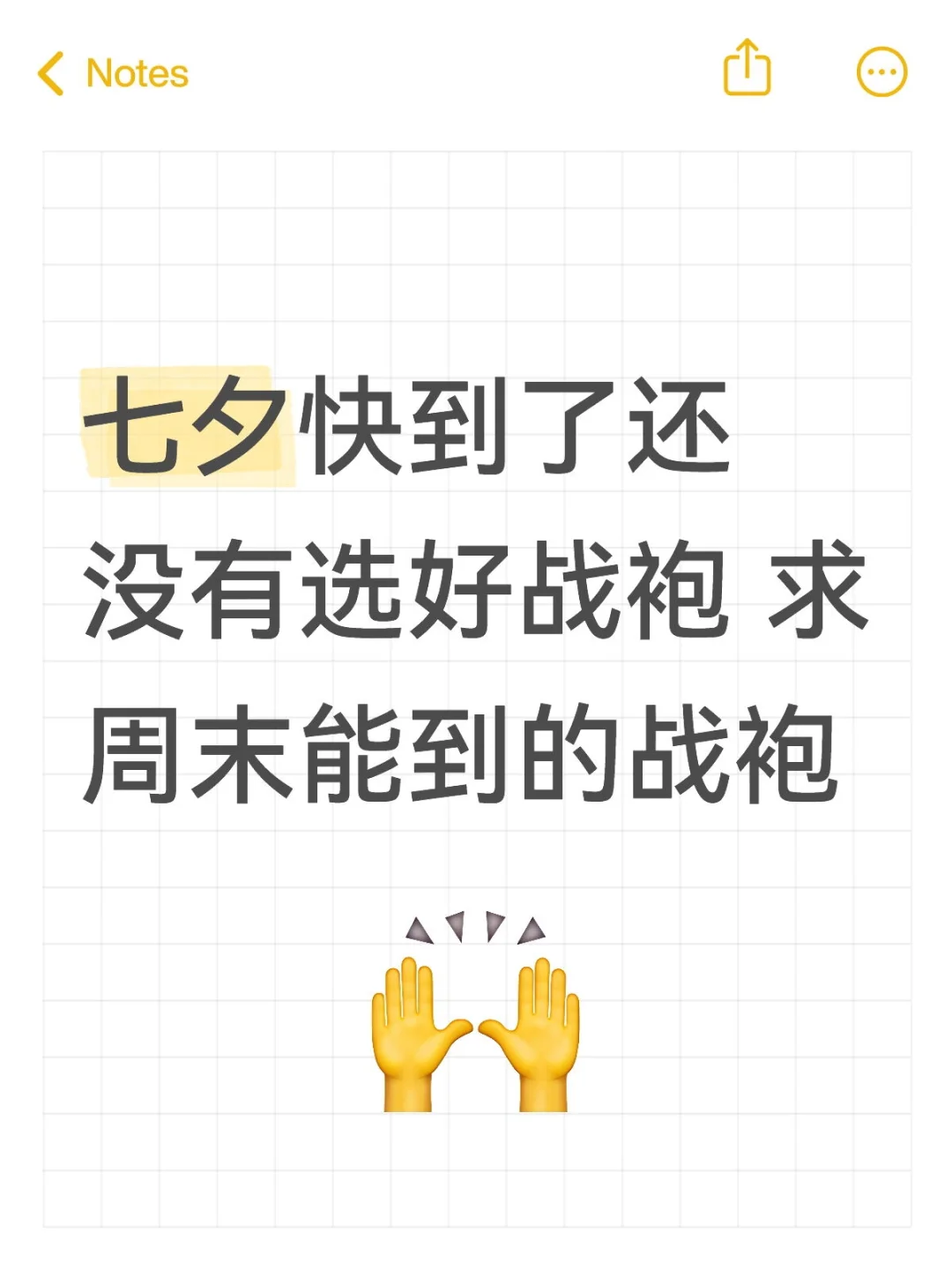 求周末能到的战袍!