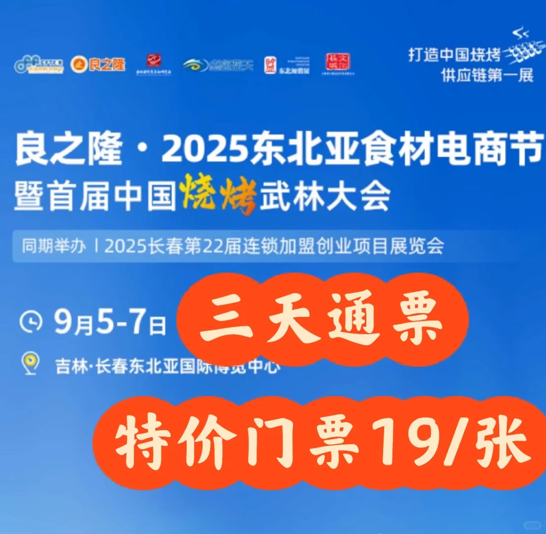 烧烤脑袋必逛！东北食材电商节攻略➕门票！