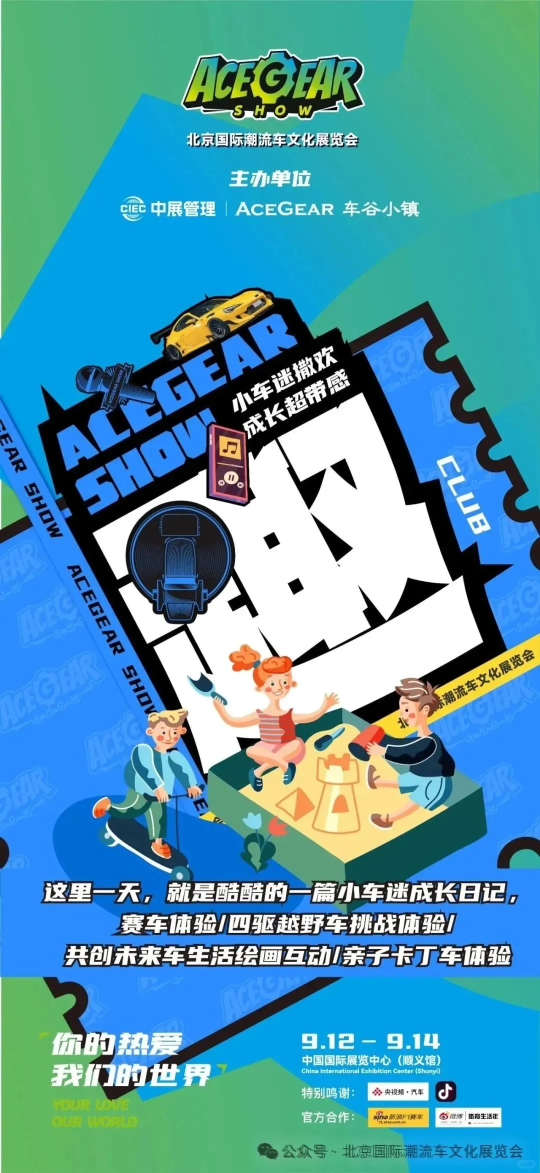9.12-9.14 ACEGEAR SHOW｜北京国际潮流车文