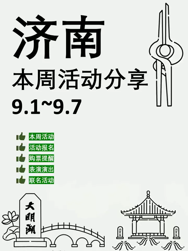 济南本周活动汇总分享（9.1~9.7）