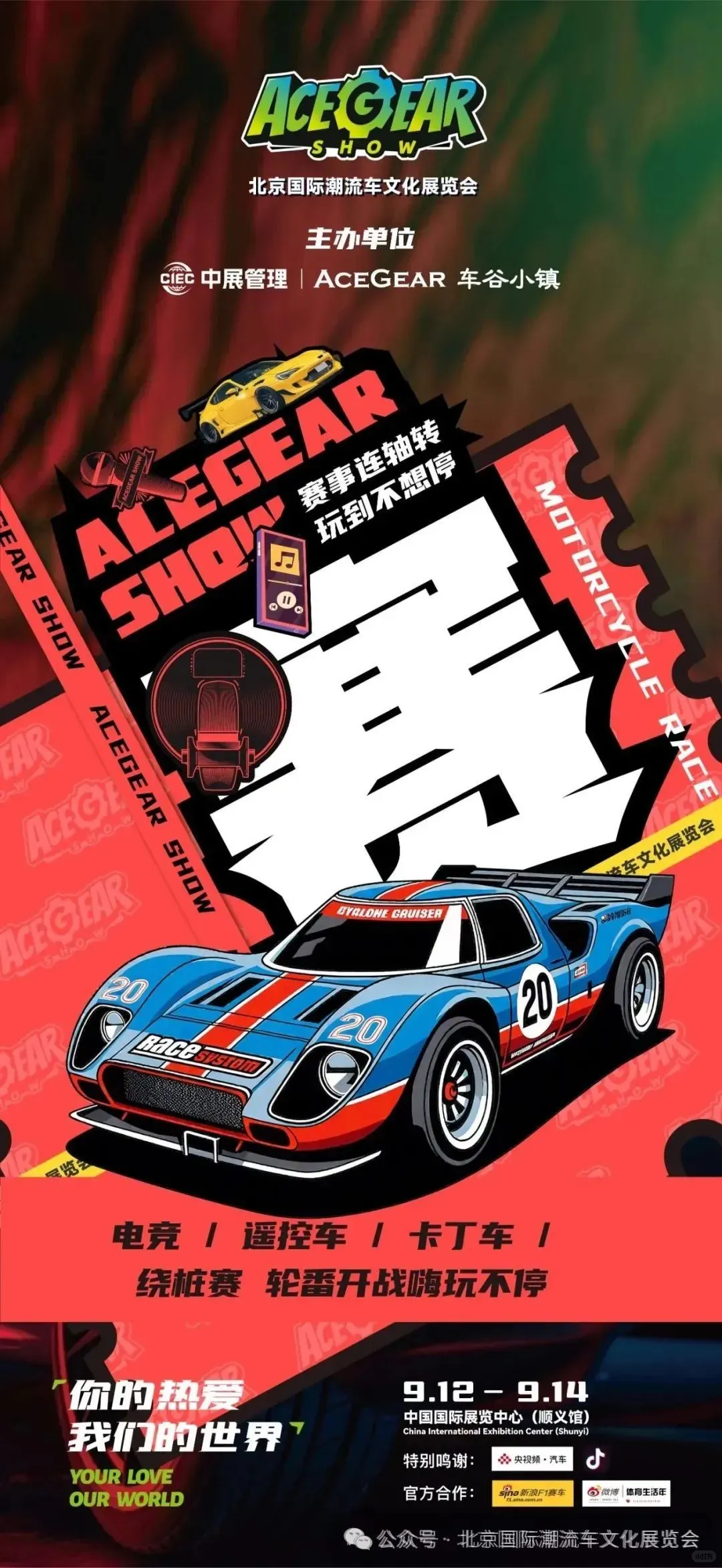 9.12-9.14 ACEGEAR SHOW｜北京国际潮流车文