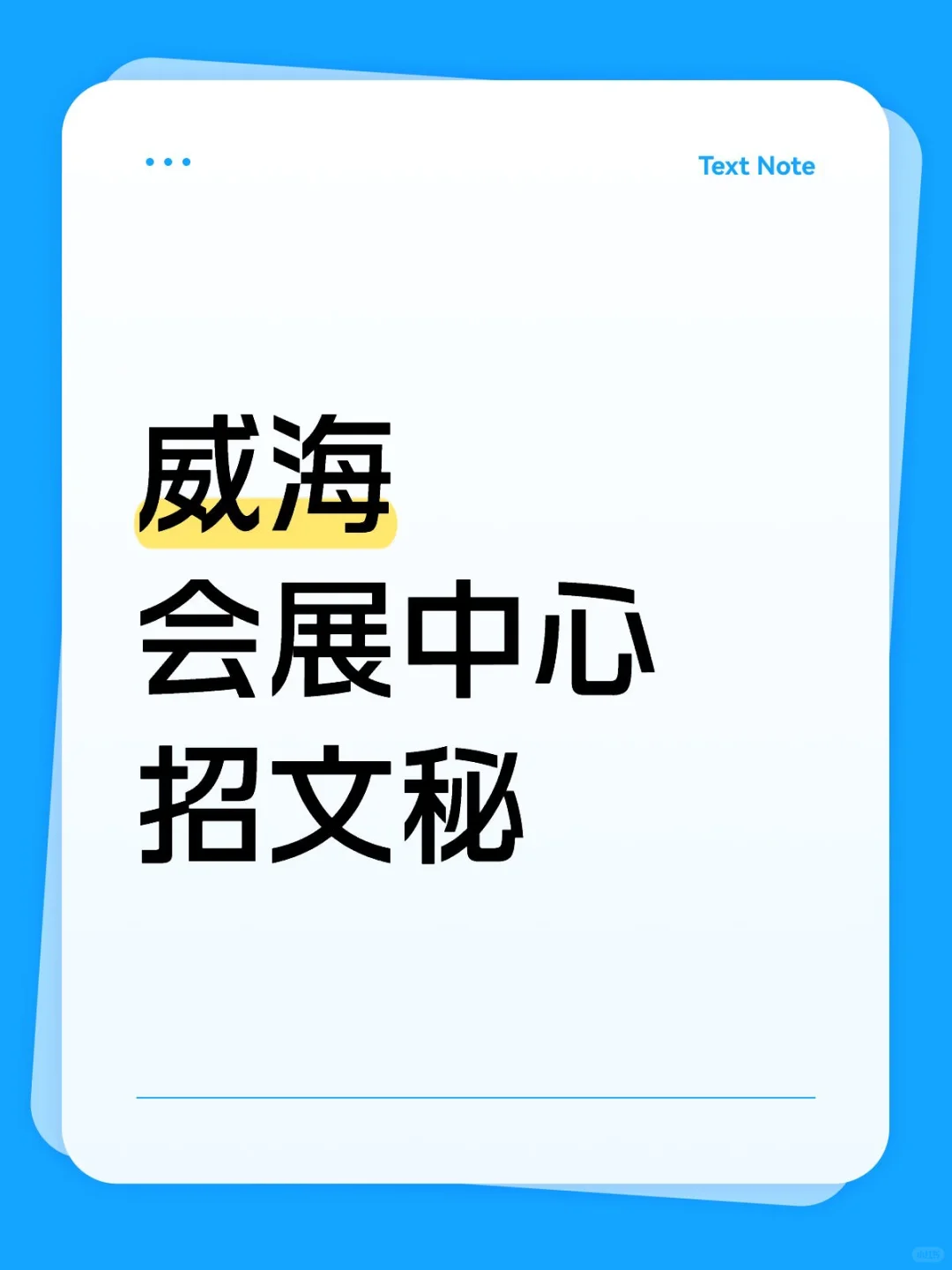 威海会展中心招人❗