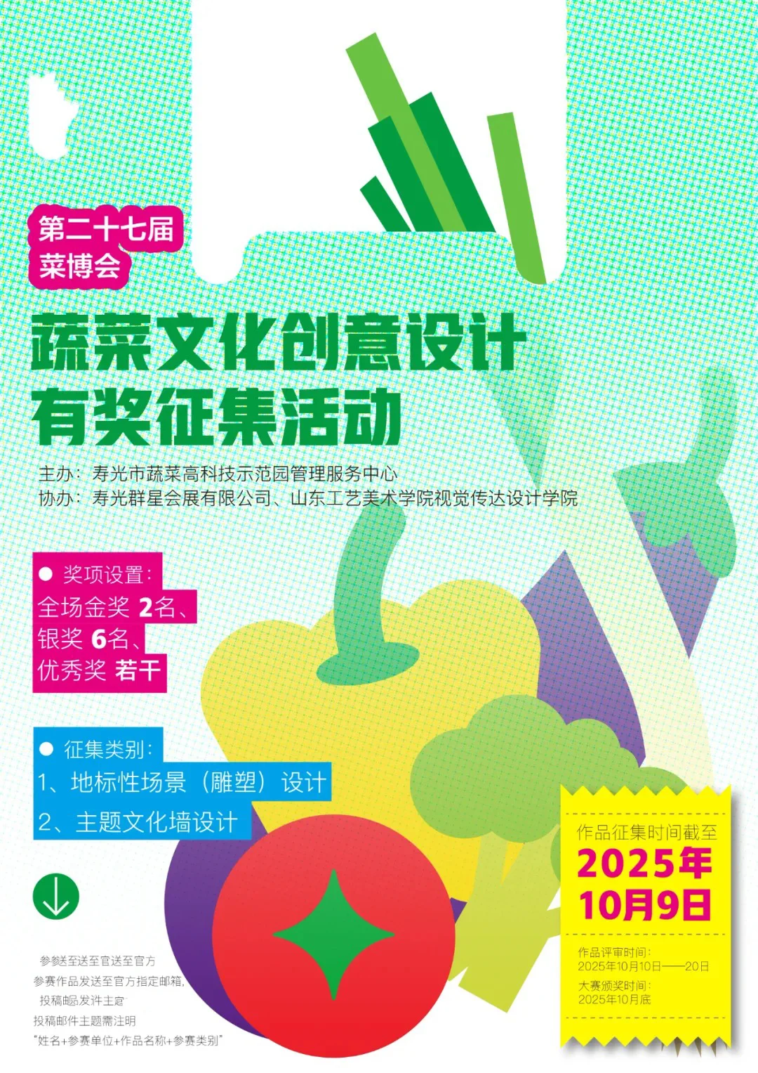 第二十七届菜博会蔬菜主题艺术设计有奖征集