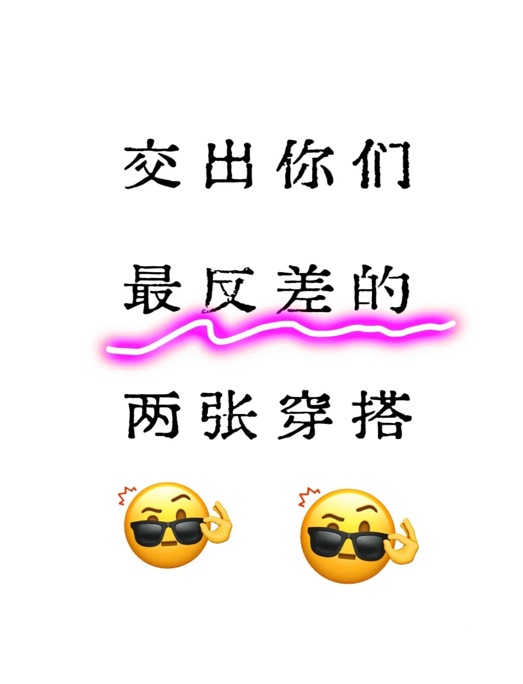 交出你们最反差的两张穿搭