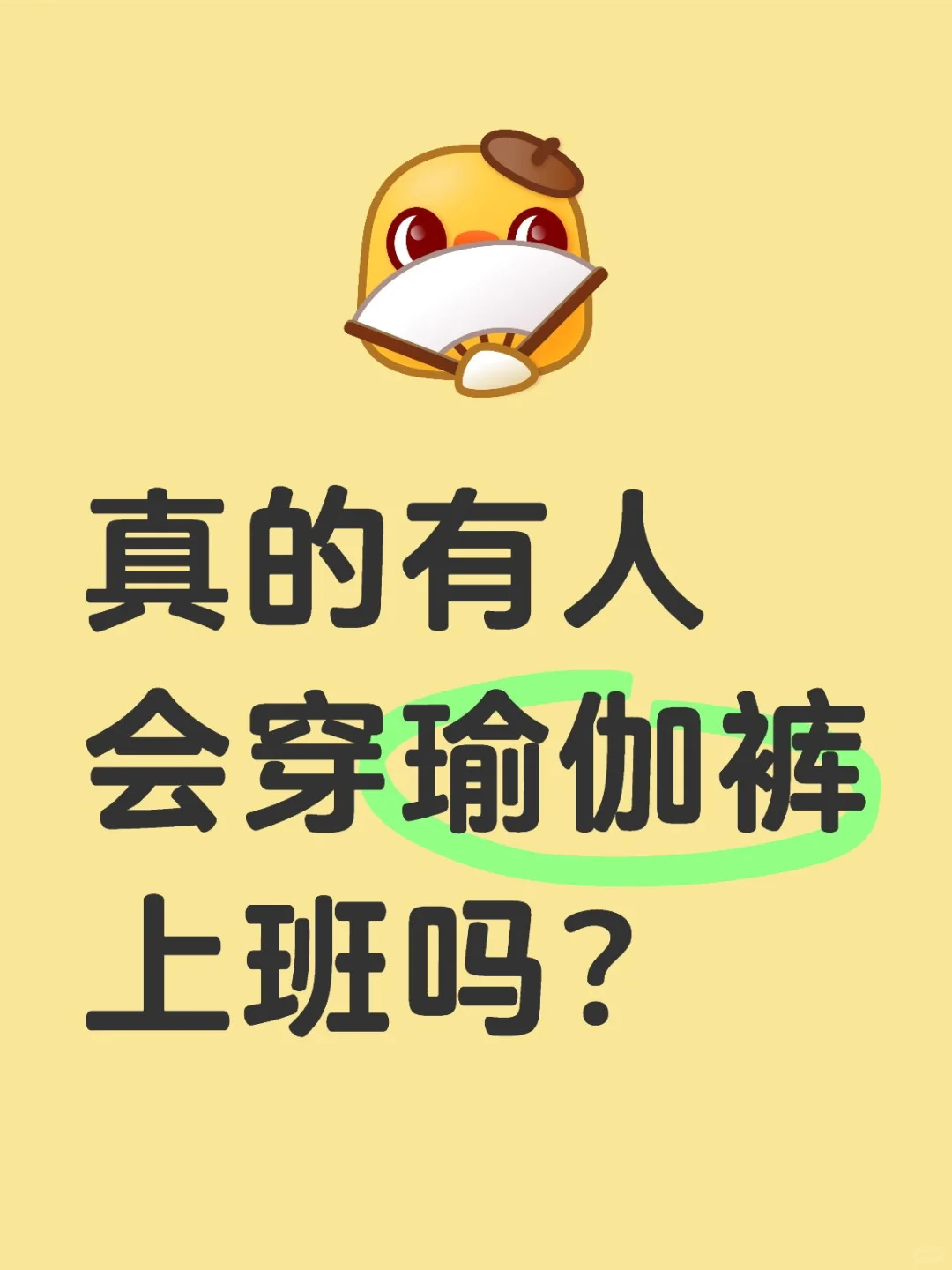 真的有人会穿瑜伽裤上班吗？