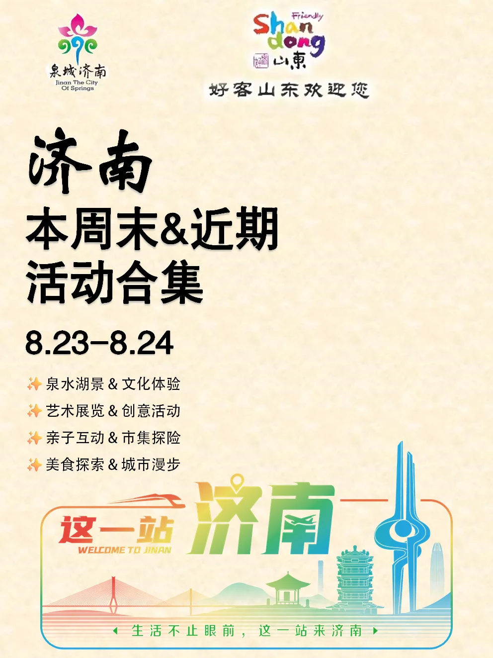 济南本周末&近期活动合集（8.23-8.24）